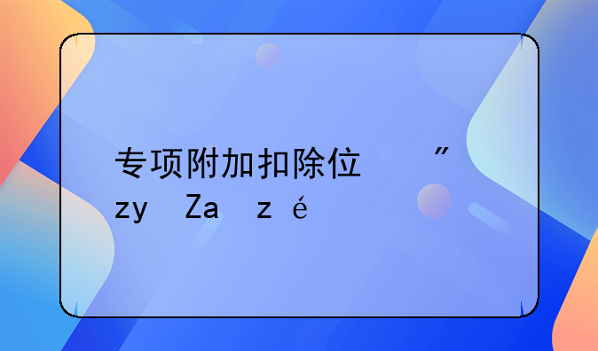 专项附加扣除住房租金详解