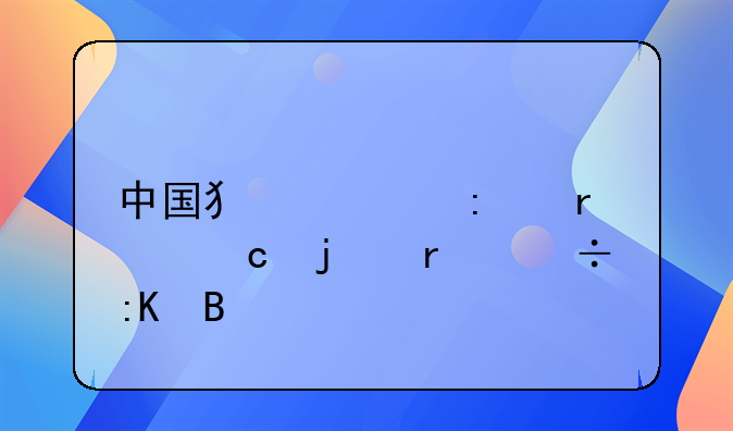 中国犯罪率最高的省份排名