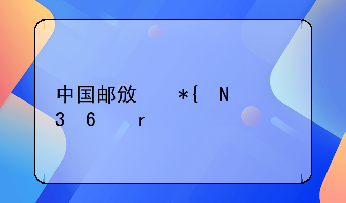 中国邮政办银行卡需要什么