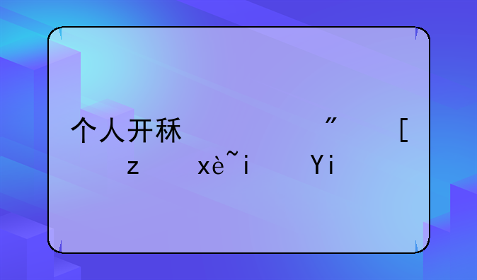 个人开租赁房屋税率是多少
