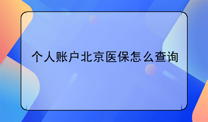 个人账户北京医保怎么查询