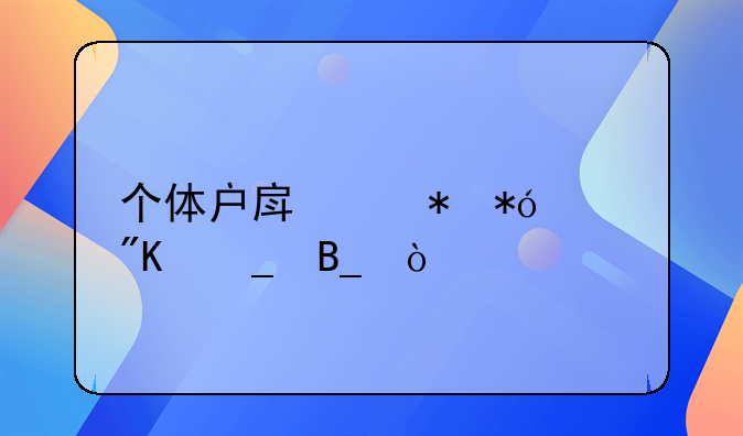个体户房产抵押贷划算吗？