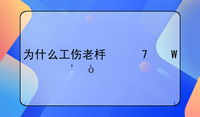 为什么工伤老板不怕起诉？