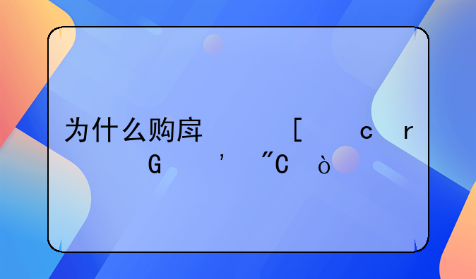 为什么购房首付最少三成？