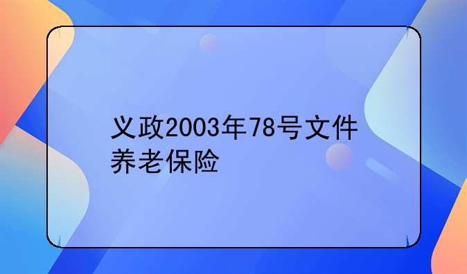 义政2003年78号文件养老保险