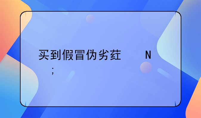 买到假冒伪劣药品怎样索赔