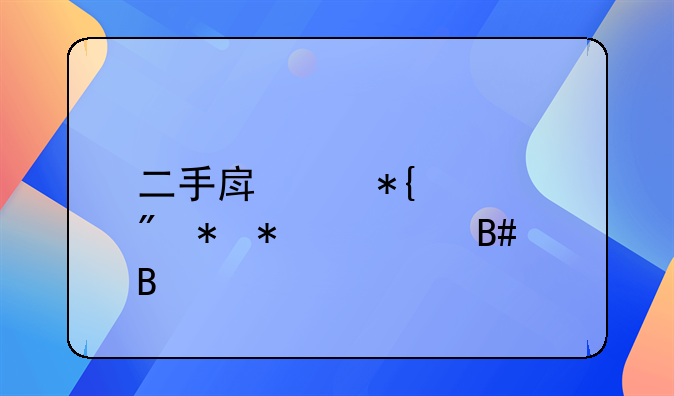 二手房代办过户劳务费合同