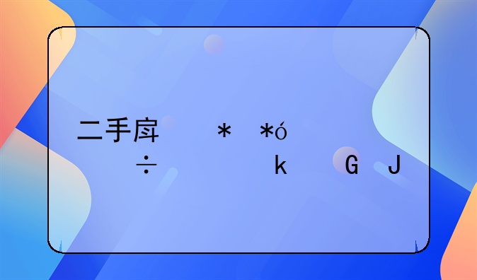 二手房抵押贷款能贷多少钱