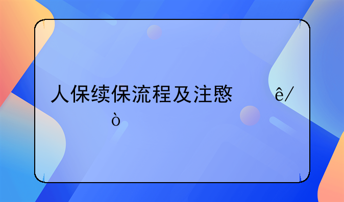 人保续保流程及注意事项？