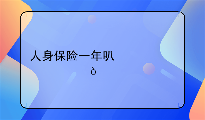 人身保险一年可以买几次？