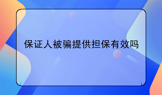 保证人被骗提供担保有效吗