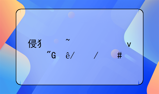侵犯知识产权刑事立案标准