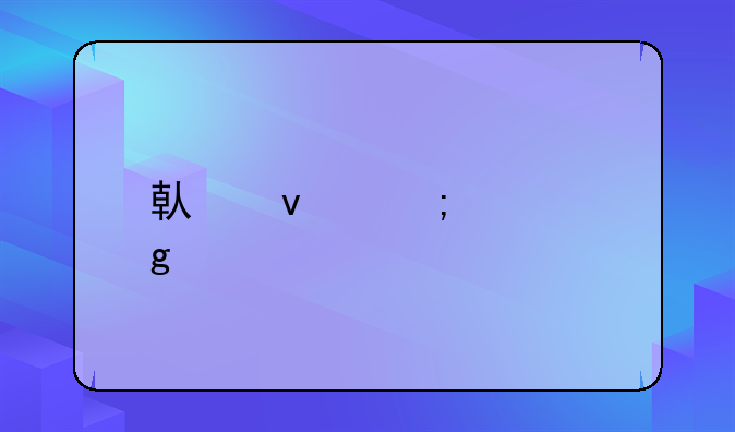 借条怎样写才符合法律规格