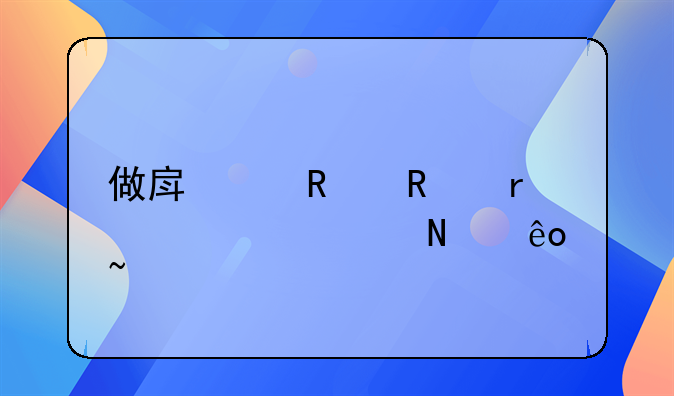 做房产销售需要懂哪些知识