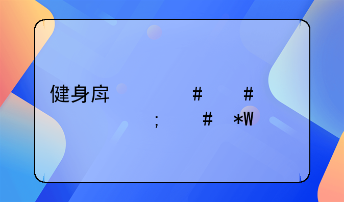 健身房欺诈消费者怎么投诉