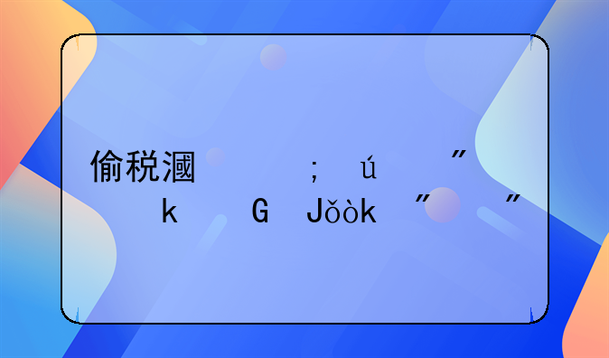 偷税漏税达到多少钱会判刑