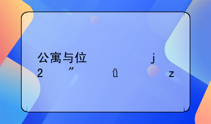 公寓与住宅的区别深度解析