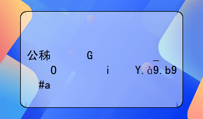 公积金计算结息是什么意思