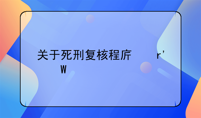 关于死刑复核程序有何规定