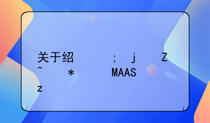 关于经济的新闻报道PPT浅析