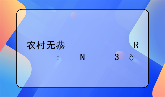 农村无息贷款申请去哪里？