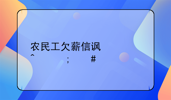 农民工欠薪信访部门怎么做