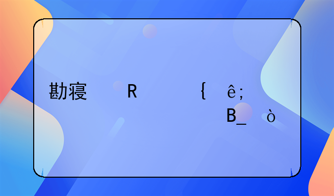 勘察甲级属于设计资质吗？
