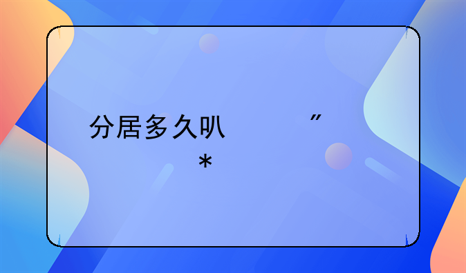 分居多久可以判决自动离婚
