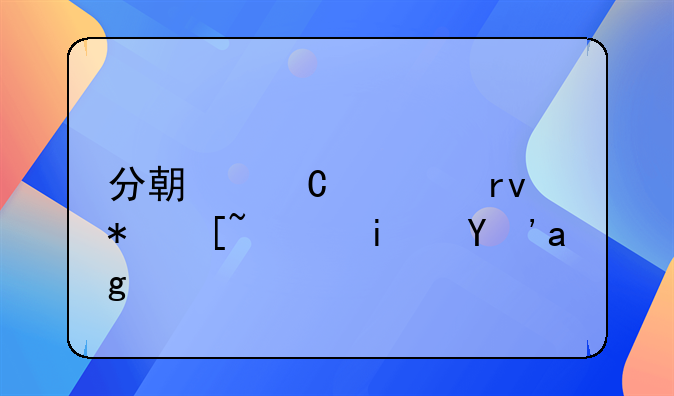 分期乐逾期被起诉是真的吗