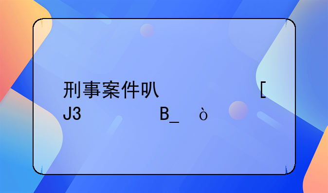 刑事案件可以庭外和解吗？