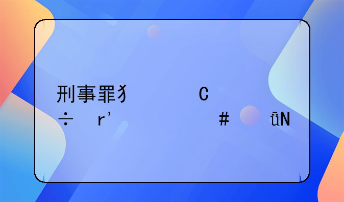 刑事罪犯子女都有什么影响
