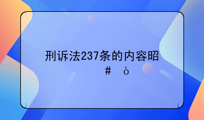 刑诉法237条的内容是什么？
