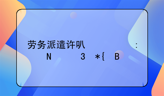 劳务派遣许可证去哪里办理