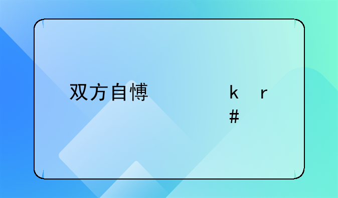 双方自愿离婚需要什么手续