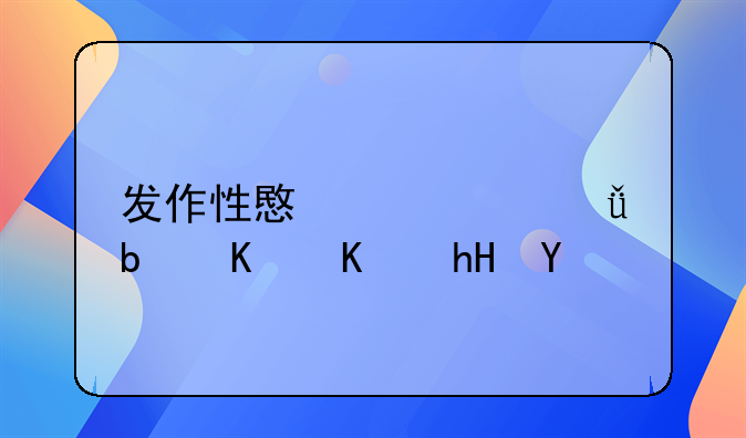 发作性意识丧失是什么意思