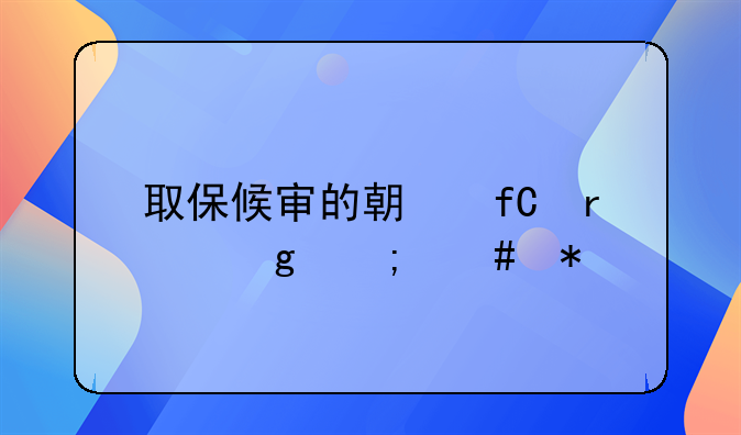 取保候审的期限未写怎么办