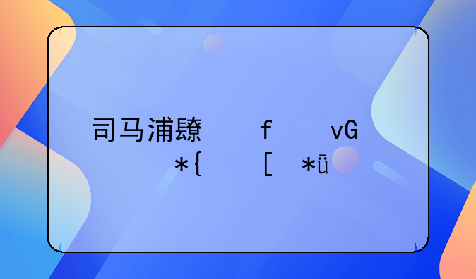 司马浦长陇村举办奖励学子