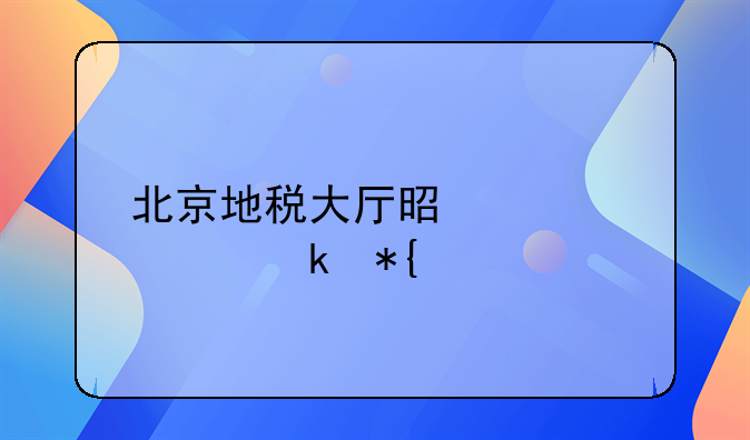 北京地税大厅是全市通办么