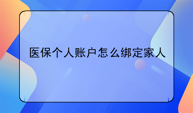 医保个人账户怎么绑定家人