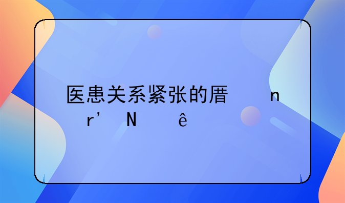 医患关系紧张的原因有哪些