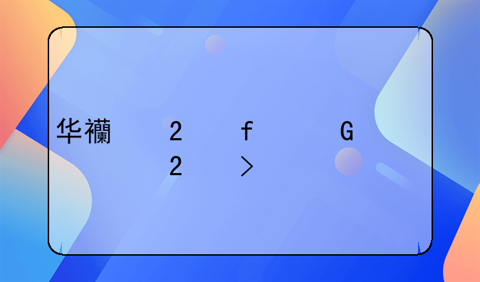 华西医院网上预约挂号详解