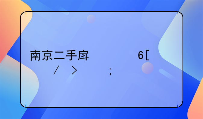 南京二手房买卖流程及税费