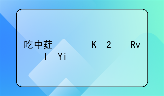 吃中药中毒医生负多少责任