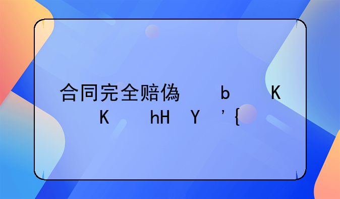 合同完全赔偿是什么意思？