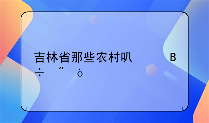 吉林省那些农村可以落户？