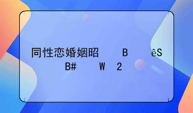 同性恋婚姻是否应该合法化