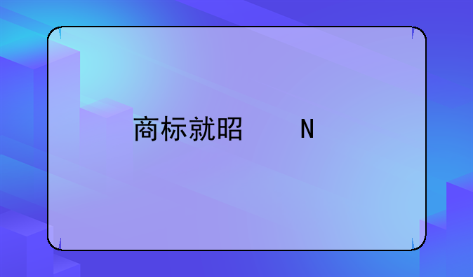 商标就是品牌的名称对吗？