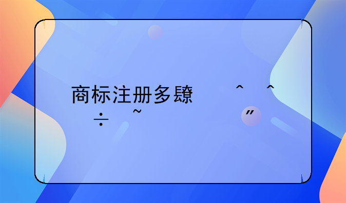 商标注册多长时间能查询到