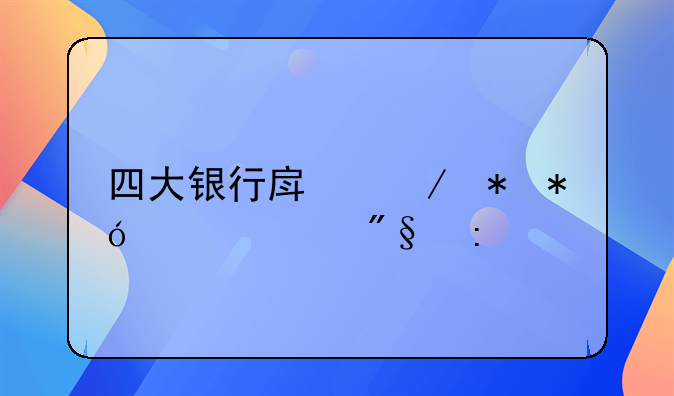 四大银行房屋抵押贷款利率