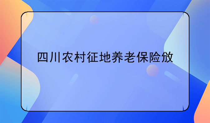 四川农村征地养老保险政策
